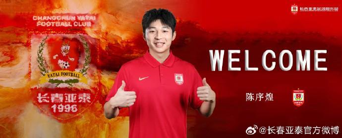 开云网站-官方：原上海海港中场陈序煌加盟长春亚泰